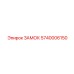 5740006150 ЗАМОК Epiroc