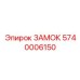 5740006150 ЗАМОК Epiroc