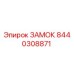 8440308871 ЗАМОК Epiroc