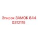 8440312115 ЗАМОК Epiroc
