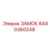 8440360248 ЗАМОК Epiroc