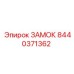 Прецизионный фиксатор Epiroc 8440371362 для гидросистем
