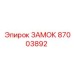ЗАМОК 87003892 Epiroc