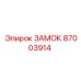 87003914 ЗАМОК Epiroc