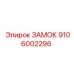 9106002296 ЗАМОК Epiroc