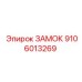 9106013269 ЗАМОК Epiroc