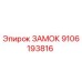 9106193816 ЗАМОК Epiroc