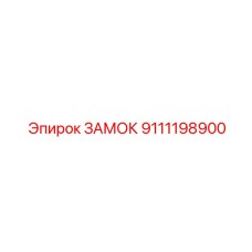 9111198900 ЗАМОК Epiroc