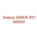 9111198900 ЗАМОК Epiroc