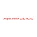 9232190300 ЗАМОК Epiroc