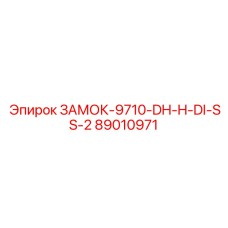 89010971 ЗАМОК-9710-DH-H-DI-SS-2 Epiroc