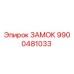 9900481033 ЗАМОК Epiroc