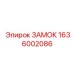 1636002086 ЗАМОК Epiroc