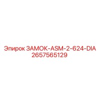 2657565129 ЗАМОК-ASM-2-624-DIA Epiroc