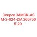 2657565129 ЗАМОК-ASM-2-624-DIA Epiroc