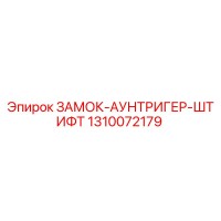 1310072179 ЗАМОК-АУНТРИГЕР-ШТИФТ Epiroc