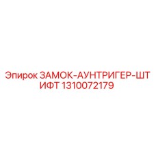 1310072179 ЗАМОК-АУНТРИГЕР-ШТИФТ Epiroc