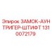 1310072179 ЗАМОК-АУНТРИГЕР-ШТИФТ Epiroc