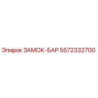 5572332700 ЗАМОК-БАР Epiroc