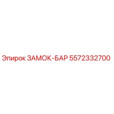Замок-бар Epiroc артикул 5572332700 для буровых установок