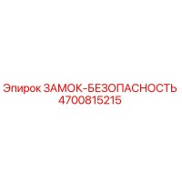 4700815215 ЗАМОК-БЕЗОПАСНОСТЬ Epiroc