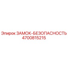 4700815215 ЗАМОК-БЕЗОПАСНОСТЬ Epiroc