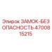 4700815215 ЗАМОК-БЕЗОПАСНОСТЬ Epiroc