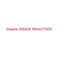 1604217300 Замок Epiroc