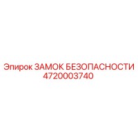 4720003740 ЗАМОК БЕЗОПАСНОСТИ Epiroc