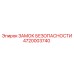 4720003740 ЗАМОК БЕЗОПАСНОСТИ Epiroc
