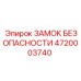 4720003740 ЗАМОК БЕЗОПАСНОСТИ Epiroc