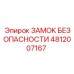 4812007167 ЗАМОК БЕЗОПАСНОСТИ Epiroc