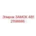 4812158686 ЗАМОК | Epiroc