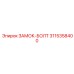 Оригинальный болтовой замок 3115358400 производителя Epiroc