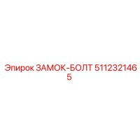5112321465 ЗАМОК-БОЛТ Epiroc