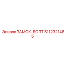 5112321465 ЗАМОК-БОЛТ Epiroc