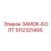 5112321465 ЗАМОК-БОЛТ Epiroc