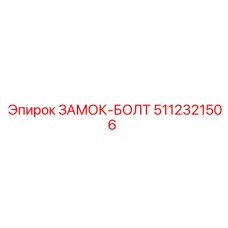 5112321506 ЗАМОК-БОЛТ Epiroc