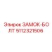 5112321506 ЗАМОК-БОЛТ Epiroc
