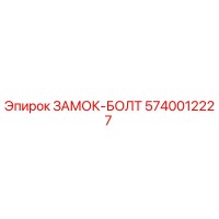 5740012227 ЗАМОК-БОЛТ Epiroc