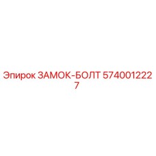 5740012227 ЗАМОК-БОЛТ Epiroc