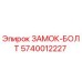 5740012227 ЗАМОК-БОЛТ Epiroc