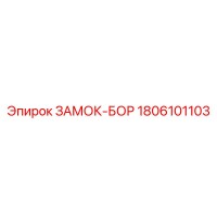 1806101103 ЗАМОК-БОР Epiroc