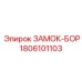 Механизм фиксации буровых штанг Epiroc артикул 1806101103