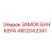 4812042341 ЗАМОК БУНКЕРА Epiroc