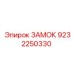 9232250330 ЗАМОК Epiroc