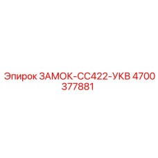 4700377881 ЗАМОК-CC422-УКВ - Epiroc