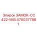 4700377881 ЗАМОК-CC422-УКВ - Epiroc