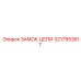 Цепной замок Epiroc модель 3217953617
