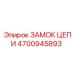 Титановый цепной замок Epiroc артикул 4700945893